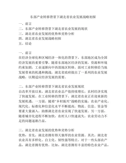 东部产业转移背景下湖北省农业发展战略初探