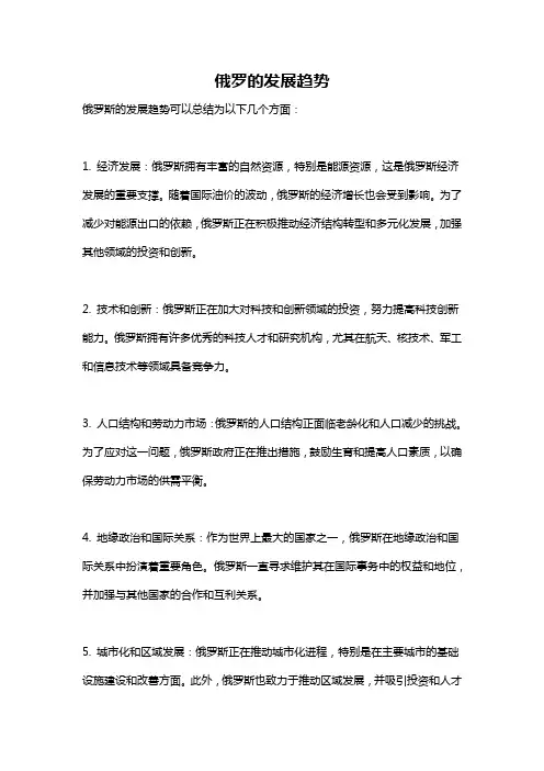 俄罗的发展趋势
