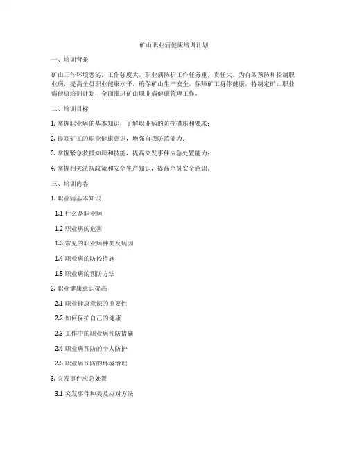 矿山职业病健康培训计划
