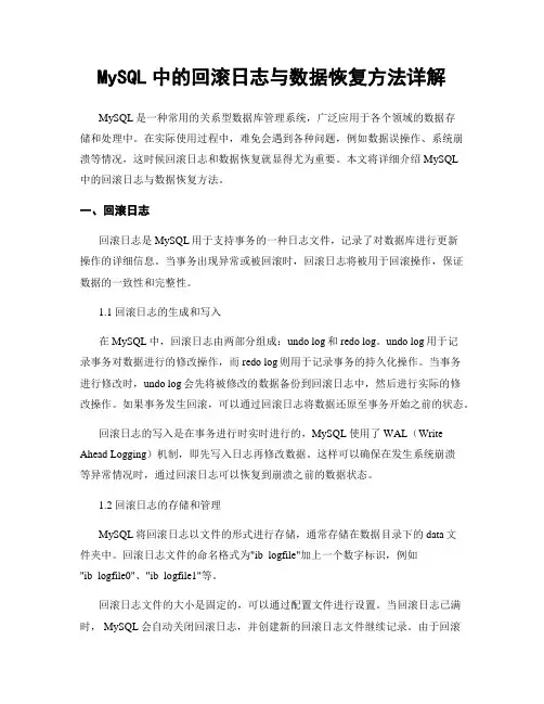 MySQL中的回滚日志与数据恢复方法详解