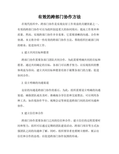 有效的跨部门协作方法