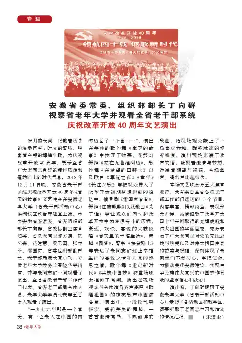 安徽省委常委、组织部部长丁向群视察省老年大学并观看全省老干部系统庆祝改革开放40周年文艺演出
