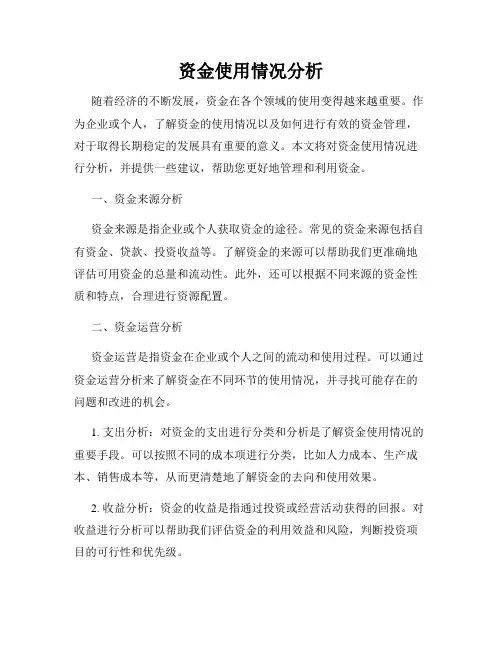 资金使用情况分析