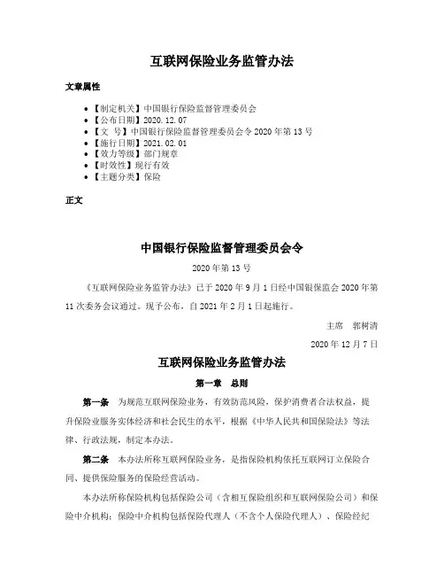 互联网保险业务监管办法