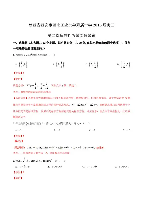 【全国百强校】陕西省西安市西北工业大学附属中学2016届高三第二次适应性考试文数试题解析(解析版)
