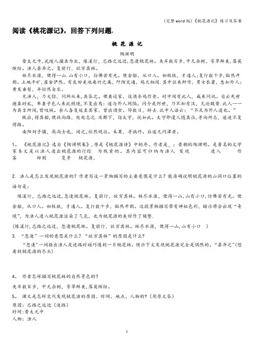 (完整word版)《桃花源记》练习及答案