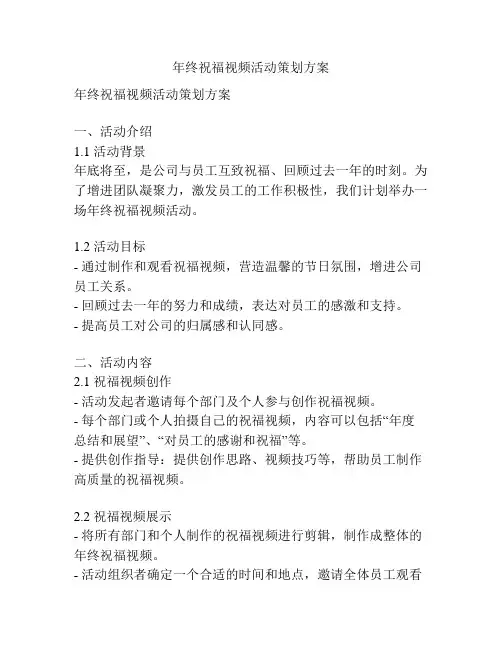 年终祝福视频活动策划方案