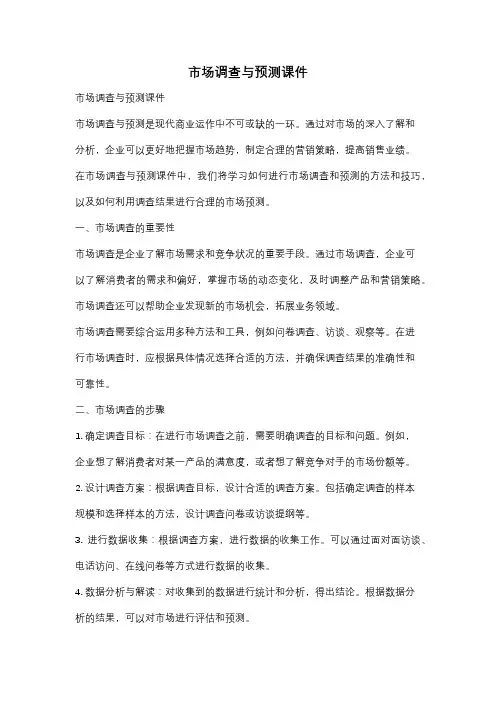 市场调查与预测课件