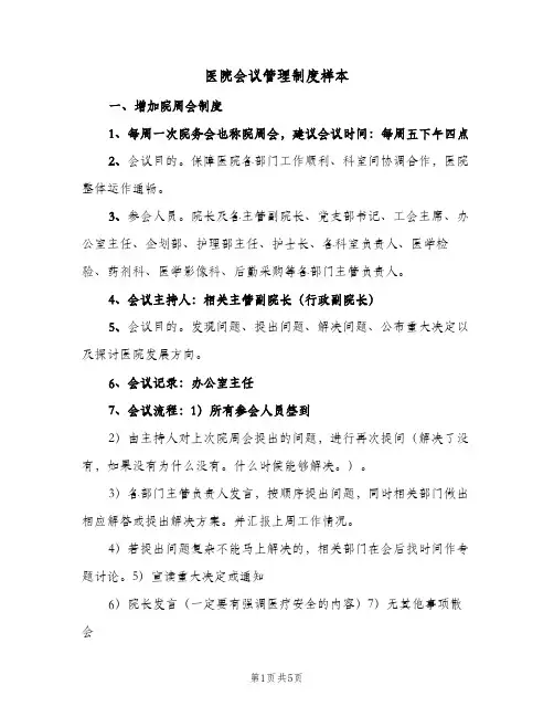 医院会议管理制度样本(三篇)