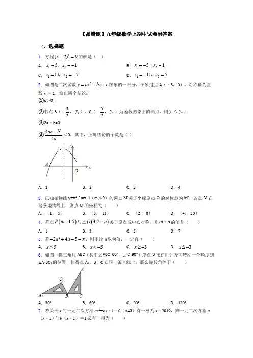【易错题】九年级数学上期中试卷附答案