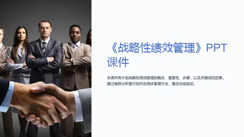 《战略性绩效管理》课件