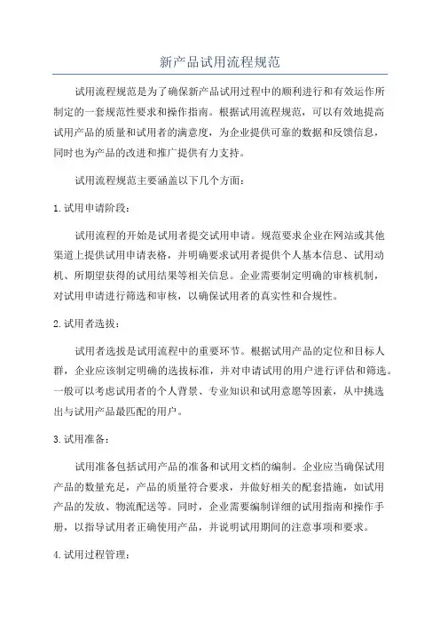 新产品试用流程规范