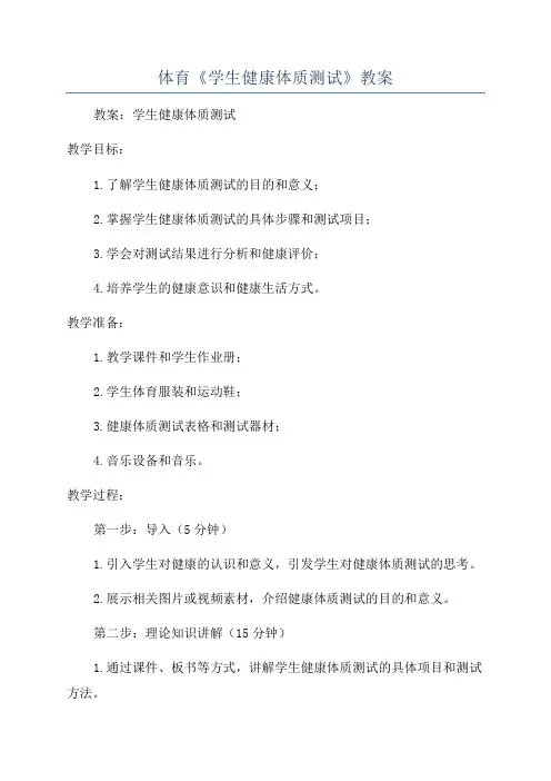 体育《学生健康体质测试》教案