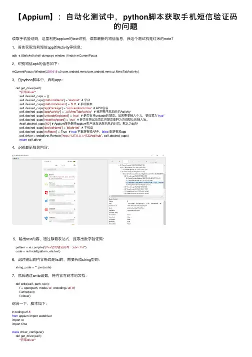 【Appium】：自动化测试中，python脚本获取手机短信验证码的问题
