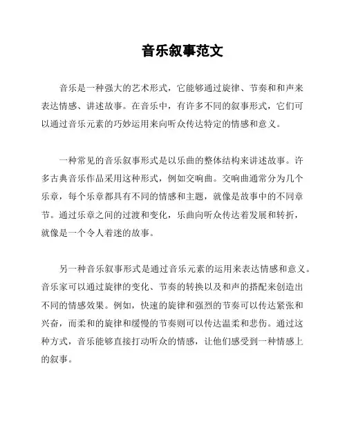 音乐叙事范文