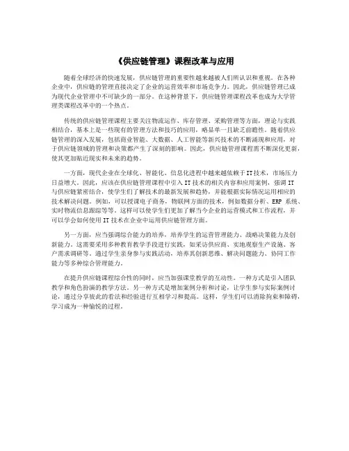 《供应链管理》课程改革与应用