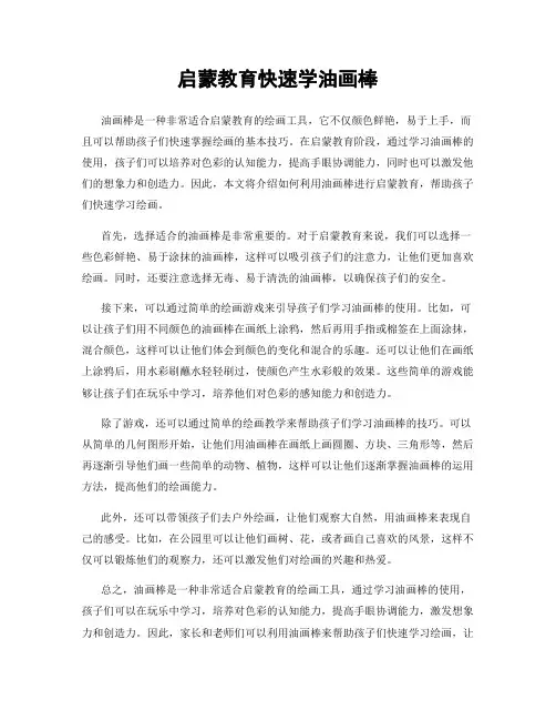 启蒙教育快速学油画棒