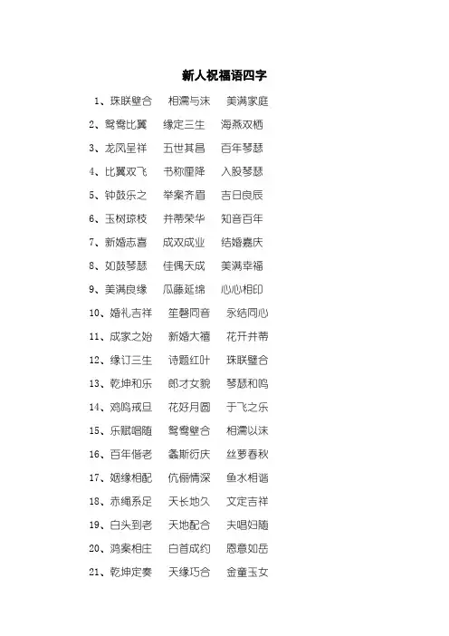 新人祝福语四字