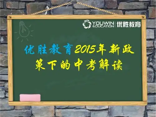 2015年新政策下的中考解读