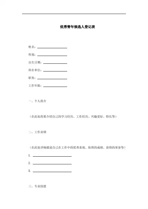 优秀青年候选人登记表范文