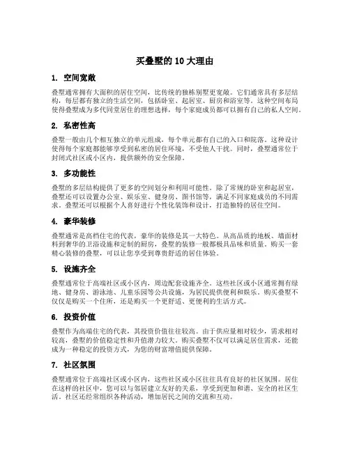 买叠墅的10大理由