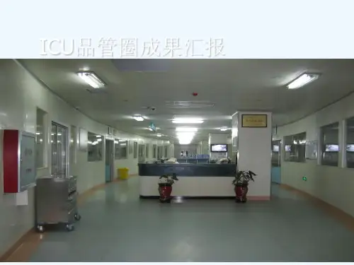 重症科ICU品管圈ppt课件