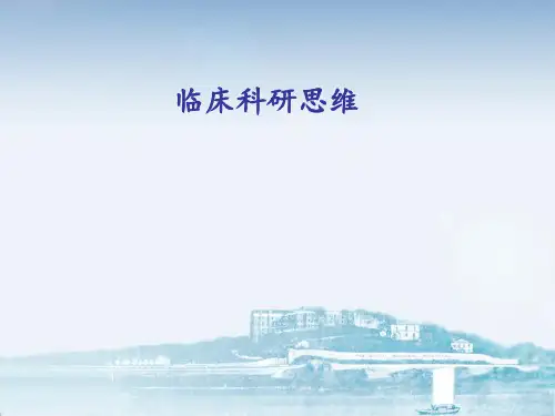 临床医学科研思维.ppt