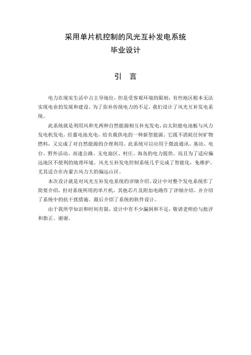 采用单片机控制的风光互补发电系统-毕业设计论文
