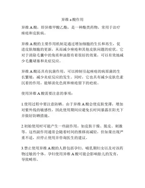 异维a酸作用
