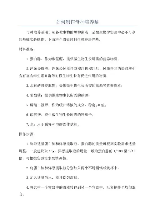 如何制作母种培养基