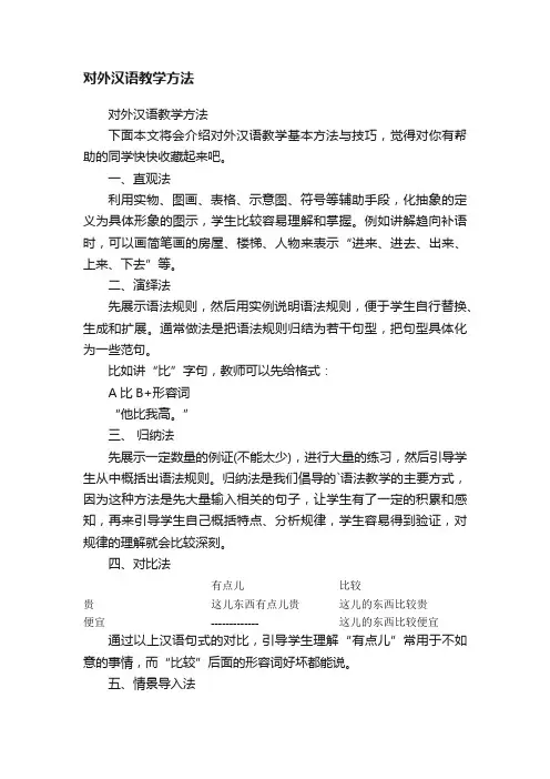 对外汉语教学方法