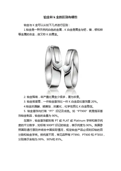 铂金和k金的区别有哪些