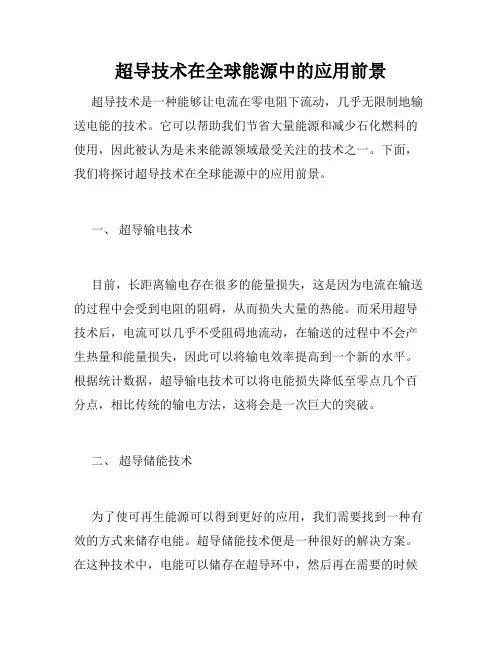 超导技术在全球能源中的应用前景