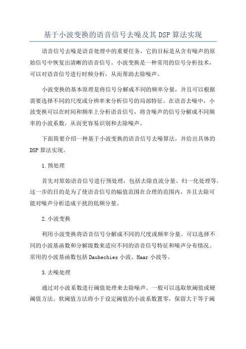 基于小波变换的语音信号去噪及其DSP算法实现