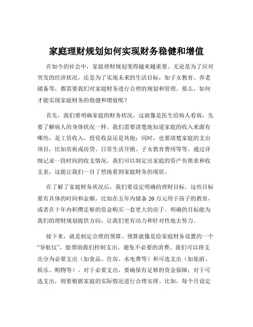 家庭理财规划如何实现财务稳健和增值