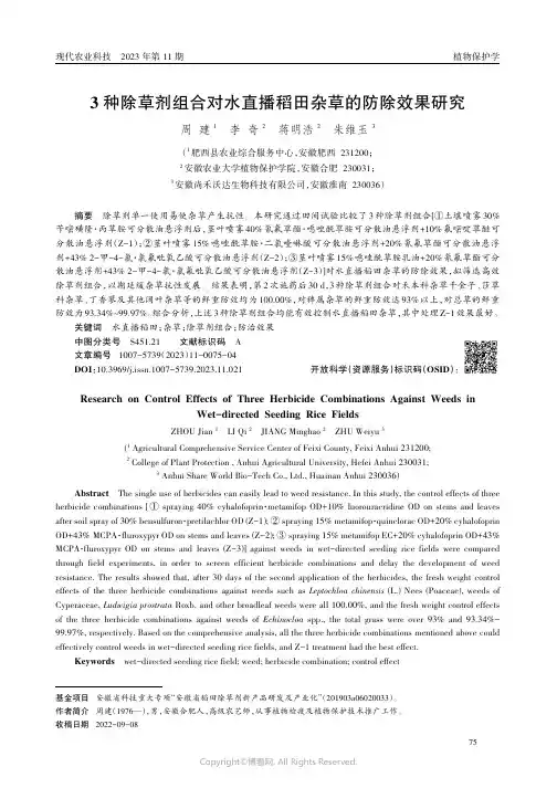 3_种除草剂组合对水直播稻田杂草的防除效果研究