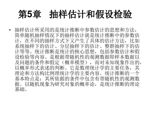 第5章抽样估计和假设检验