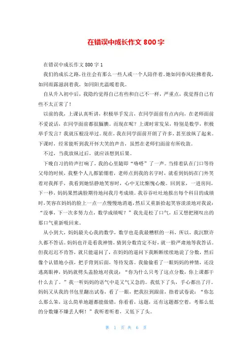 在错误中成长作文800字