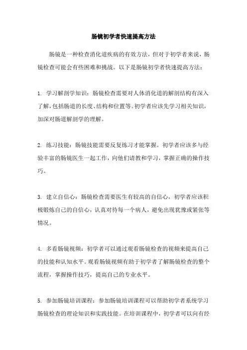 肠镜初学者快速提高方法
