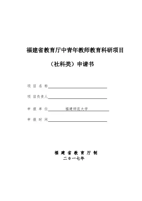 福建省教育厅中青年教师教育科研项目