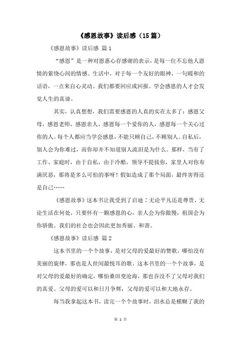 《感恩故事》读后感(15篇)