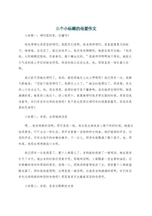 三个小标题的母爱作文