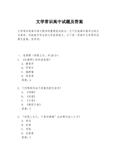 文学常识高中试题及答案
