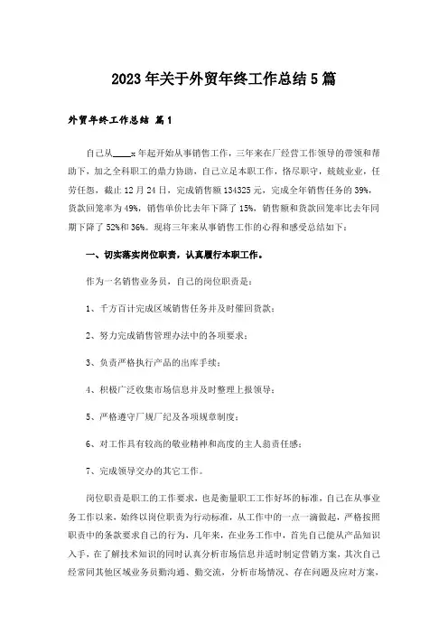 2023年关于外贸年终工作总结5篇
