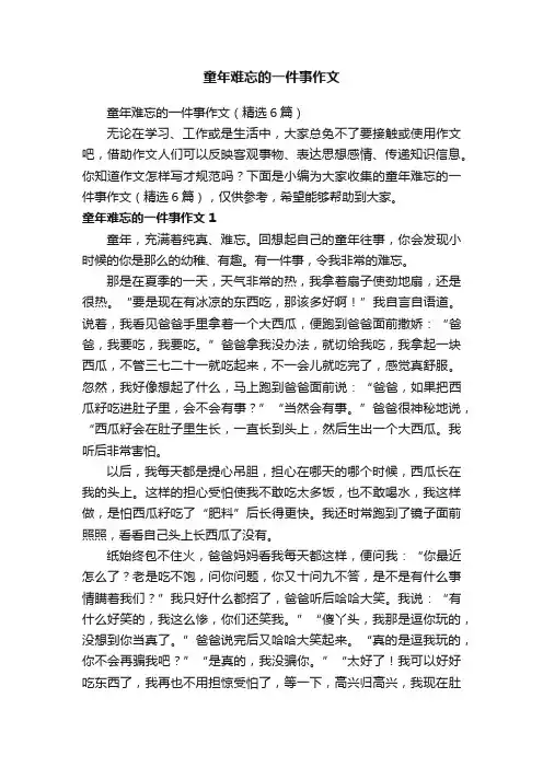 童年难忘的一件事作文（精选6篇）