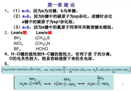 天津科技大学有机化学练习册答案