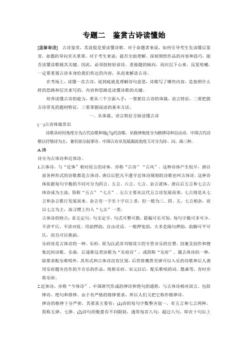 专题二 鉴赏古诗读懂始