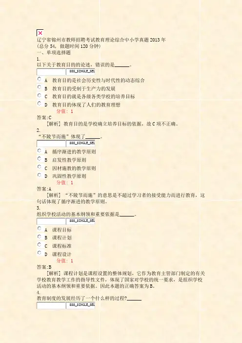 辽宁省锦州市教师招聘考试教育理论综合中小学真题2013年_真题(含答案与解析)-交互