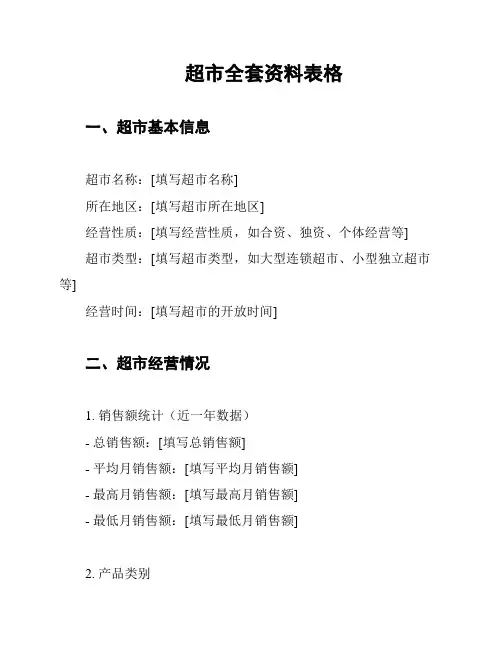 超市全套资料表格