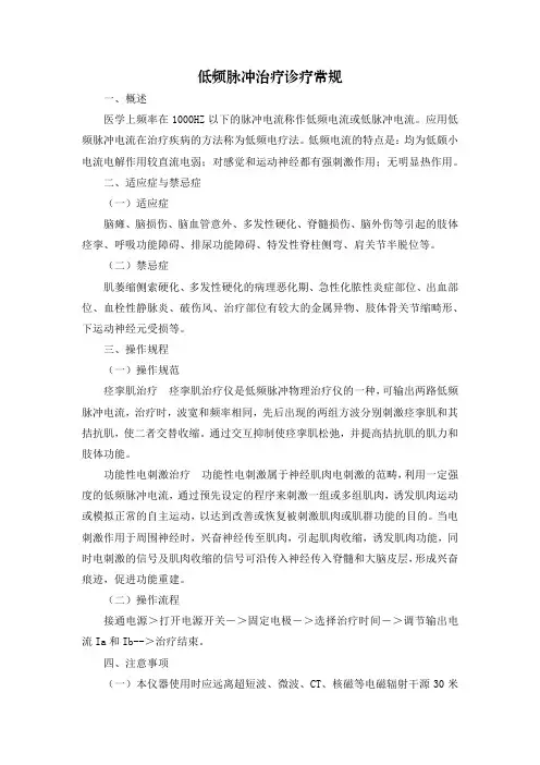 低频脉冲治疗诊疗常规